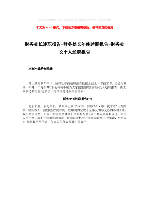 2018年财务处长述职报告-财务处长年终述职报告-财务处长个人述职报告-范文模板 (1页)