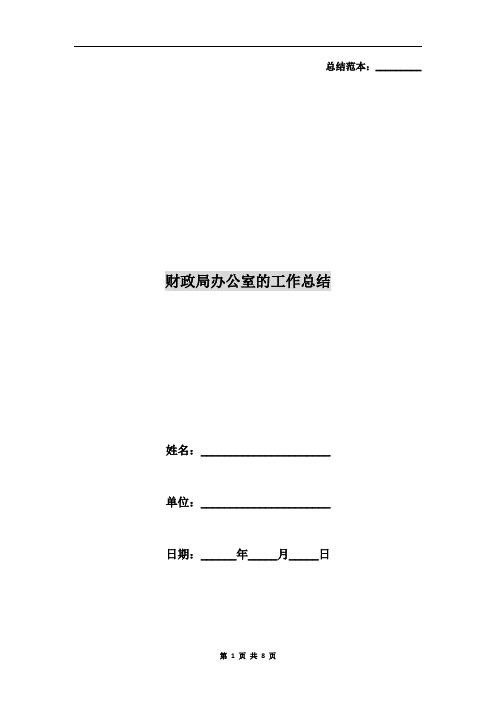 财政局办公室的工作总结
