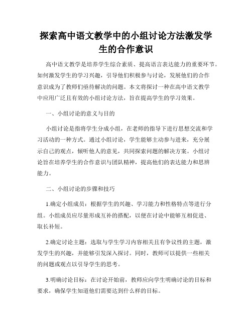 探索高中语文教学中的小组讨论方法激发学生的合作意识