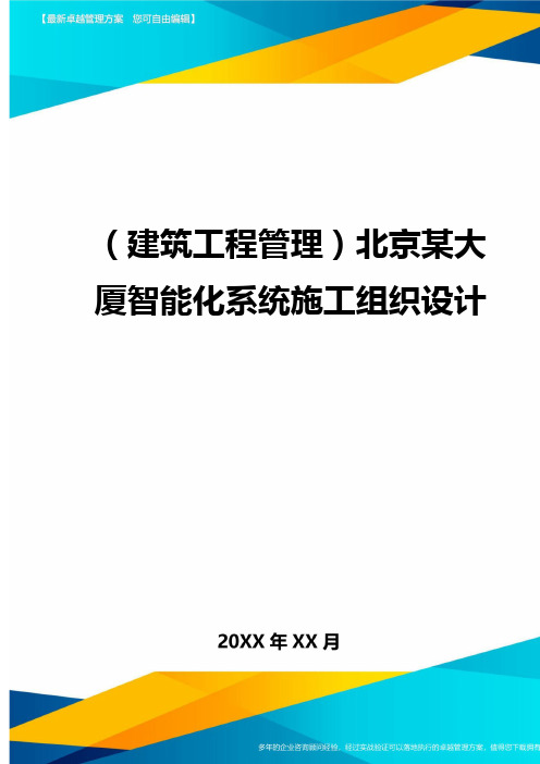 [建筑工程管控]北京某大厦智能化系统施工组织设计