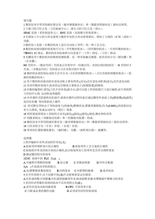 数控机床原理考试题集合有答案