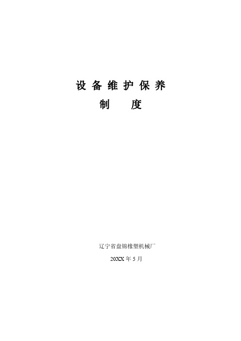 设备维护保养及管理制度