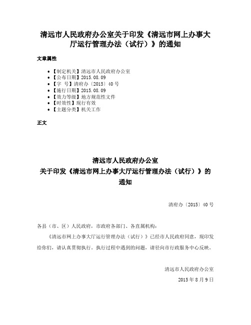 清远市人民政府办公室关于印发《清远市网上办事大厅运行管理办法（试行）》的通知