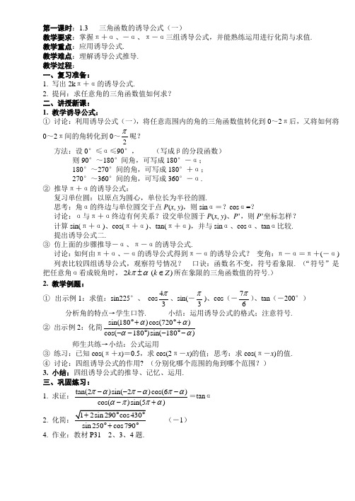 必修4教案1.3 三角函数的诱导公式(2课时)