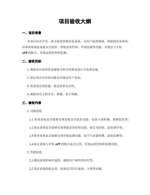 项目验收大纲