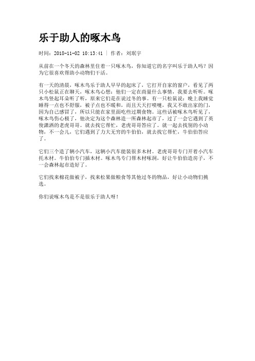 乐于助人的啄木鸟