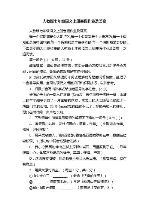 人教版七年级语文上册寒假作业及答案