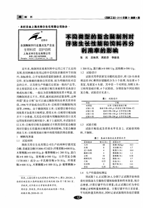 不同类型的复合酶制剂对仔猪生长性能和饲料养分利用率的影响