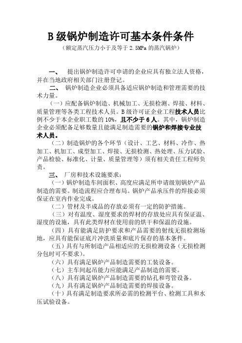 B级锅炉制造许可条件(1)