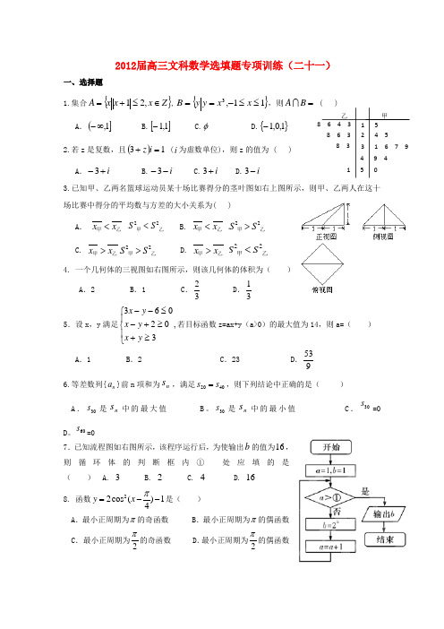 湖北省安陆一中高三数学 选填题专项训练(二十一)