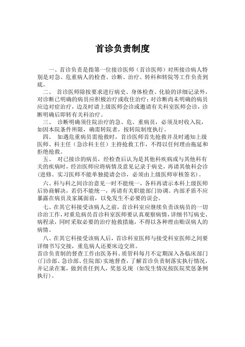 首诊负责制