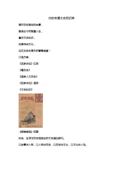 带你了解千百年前的奇闻轶事 (文化历史类杂志)