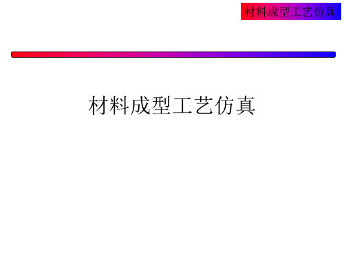 DYNAFORM材料成型工艺仿真