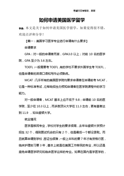 如何申请美国医学留学