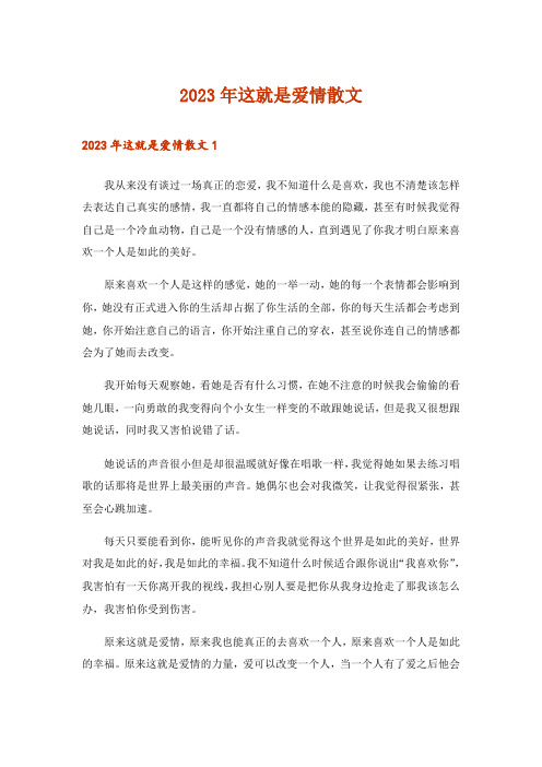 2023年文学_这就是爱情散文