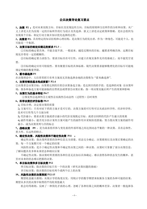 公共决策导论复习要点
