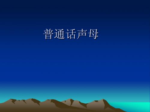第二节 普通话声母