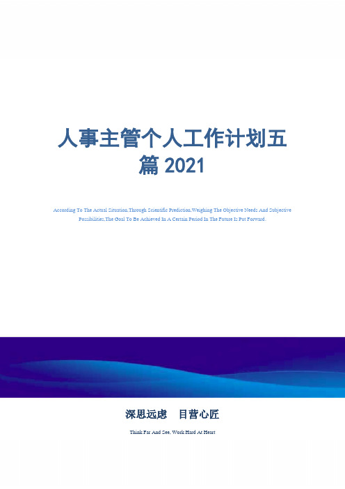 2021年人事主管个人工作计划五篇