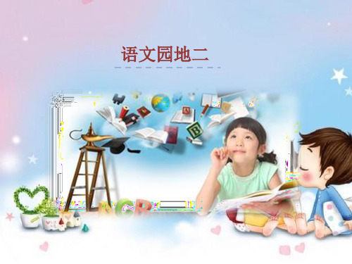 人教版一年级语文课堂教学课件语文园地二