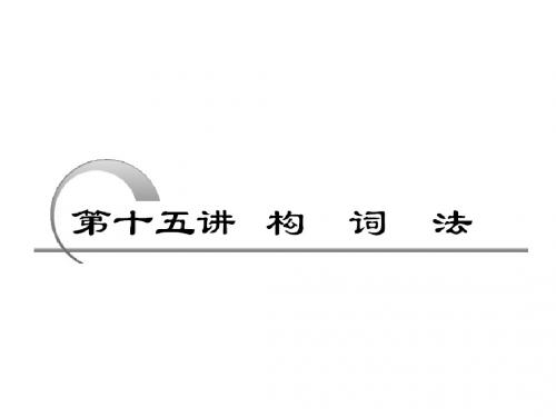2011年高考英语(外研版)一轮复习【精品教学课件及同步练习】语法专题复习方略(PPT.课件)