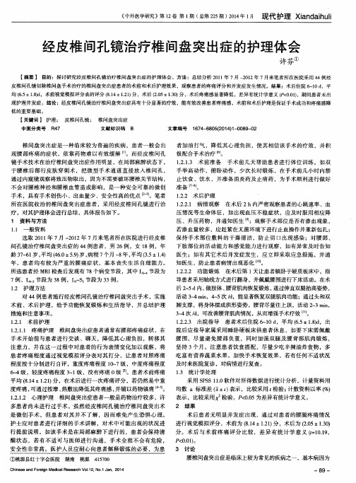 经皮椎间孔镜治疗椎间盘突出症的护理体会
