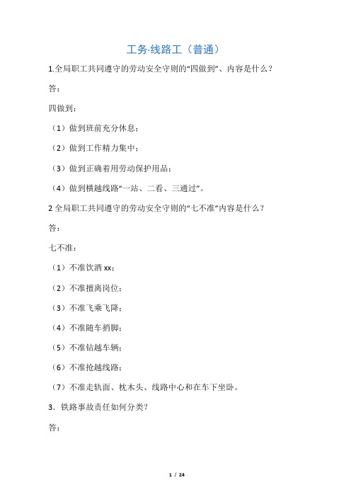 线路工理论百题