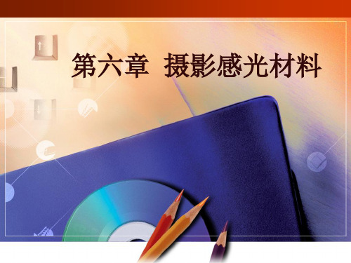 摄影感光材料PPT课件