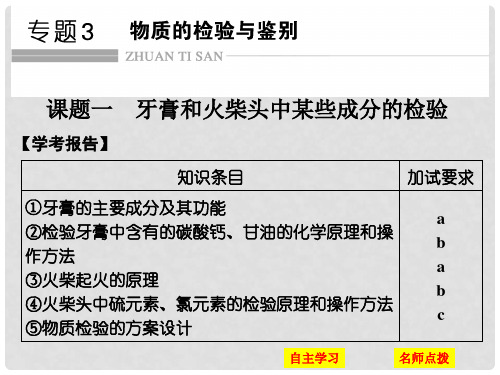 高中化学 专题3 物质的检验与鉴别 课题一 牙膏和火柴
