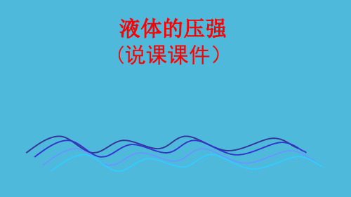 四川省安岳县李家镇初级中学教科版八年级物理下册说课课件：第九章第2节液体的压强(共40张PPT)