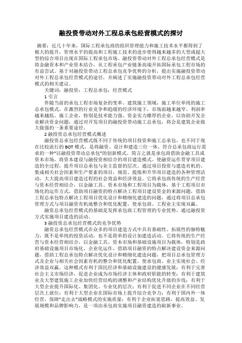 融投资带动对外工程总承包经营模式的探讨