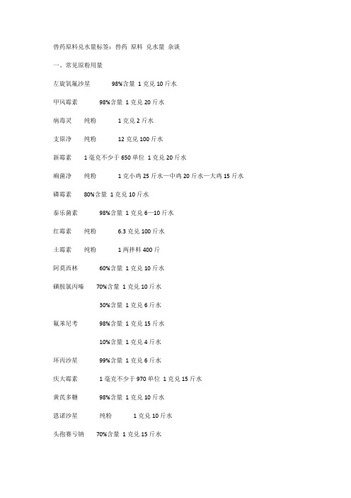 兽药原料兑水量
