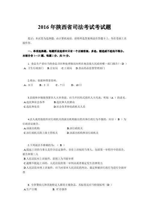 2016年陕西省司法考试考试题