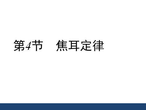 人教版九年级物理第十八章第四节《焦耳定律》42张ppt