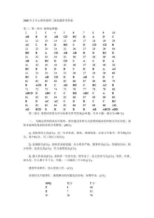 2008年5月心理咨询师二级真题参考答案