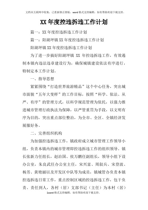 XX年度控违拆违工作计划