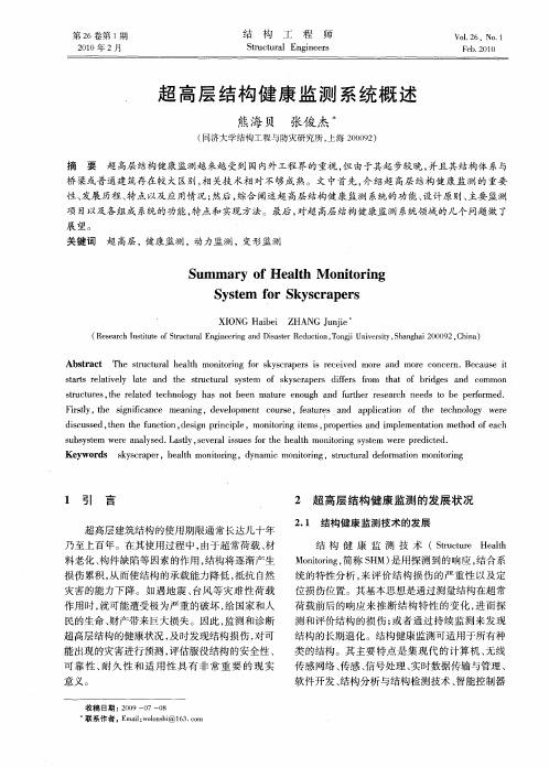 超高层结构健康监测系统概述