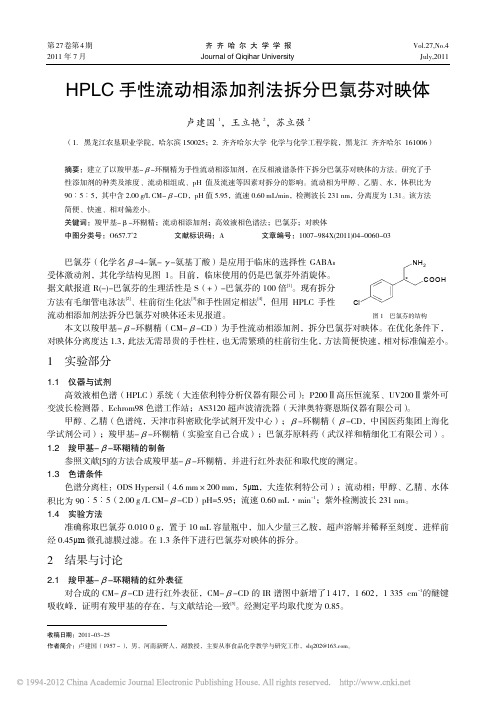 HPLC手性流动相添加剂法拆分巴氯芬对映体