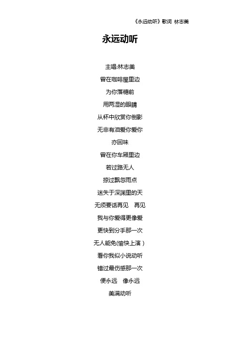 《永远动听》歌词 林志美