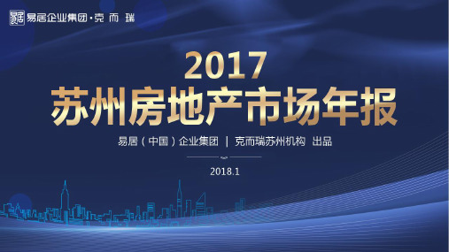 2017年苏州房地产市场年报(克而瑞)