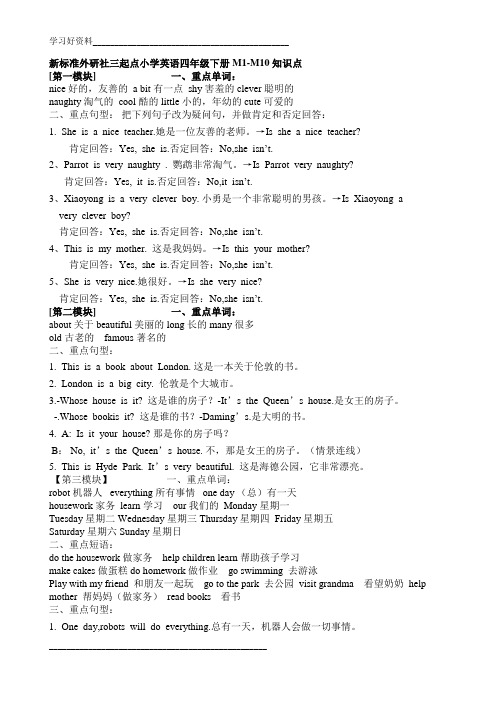 新标准外研社三起点小学英语四年级下册M1-M10知识点 期末复习
