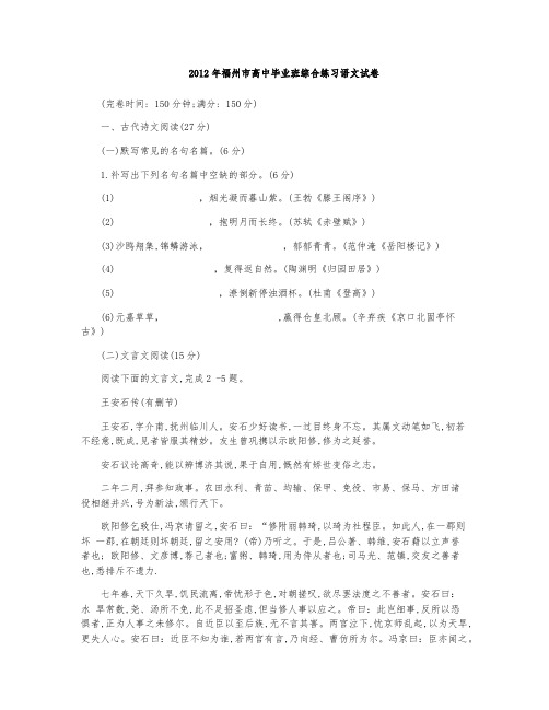 2012年福州市高中毕业班综合练习语文试卷