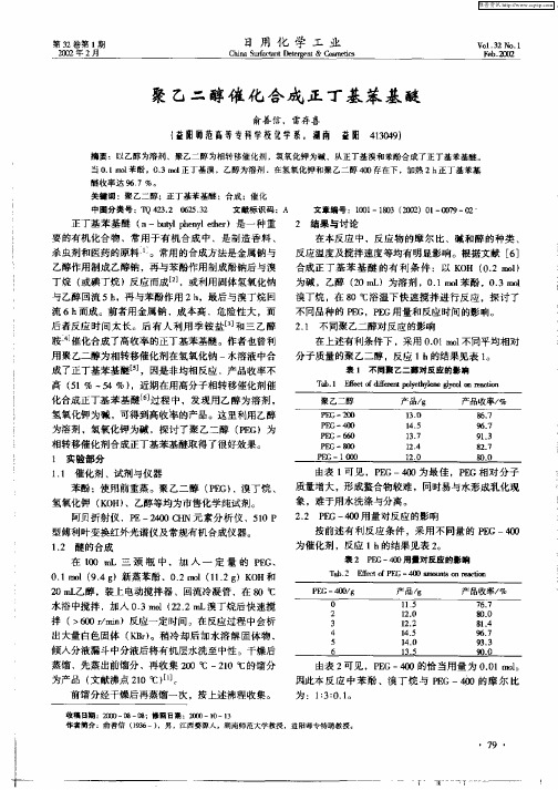 聚乙二醇催化合成正丁基苯基醚