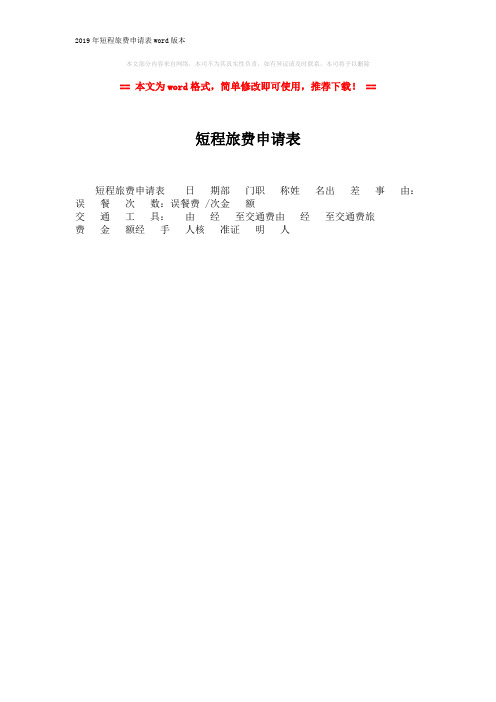 2019年短程旅费申请表word版本 (1页)