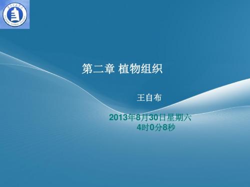 第二章植物组织