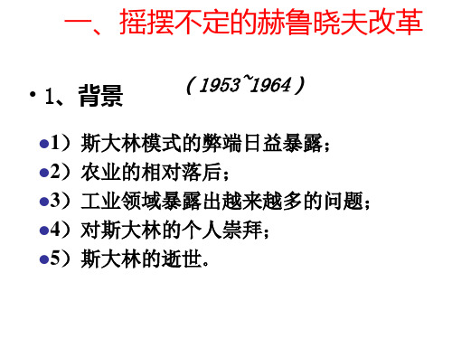 高一历史苏联社会主义改革与挫折(1)(PPT)5-3