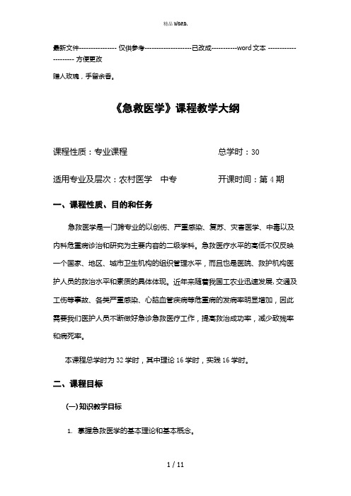 《急救医学基础》(优选.)