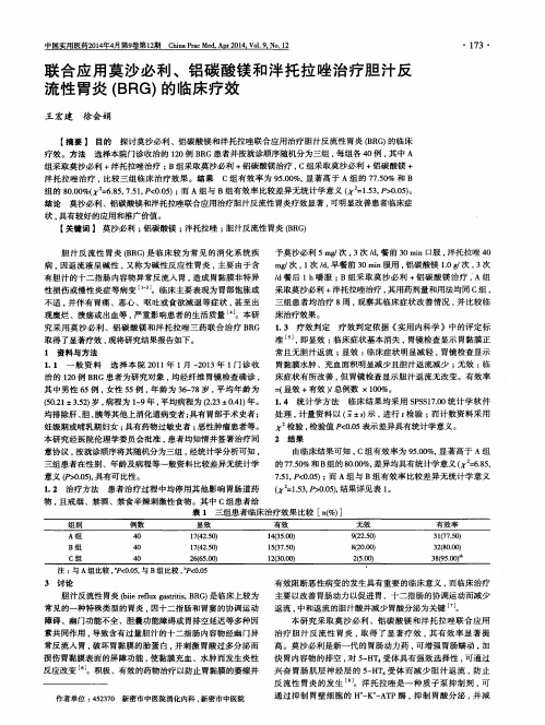 联合应用莫沙必利、铝碳酸镁和泮托拉唑治疗胆汁反流性胃炎(BRG)