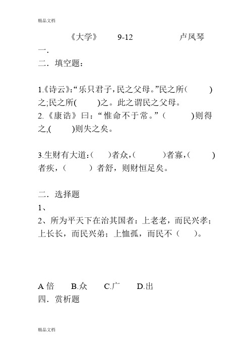 最新卢凤琴《大学》练习题