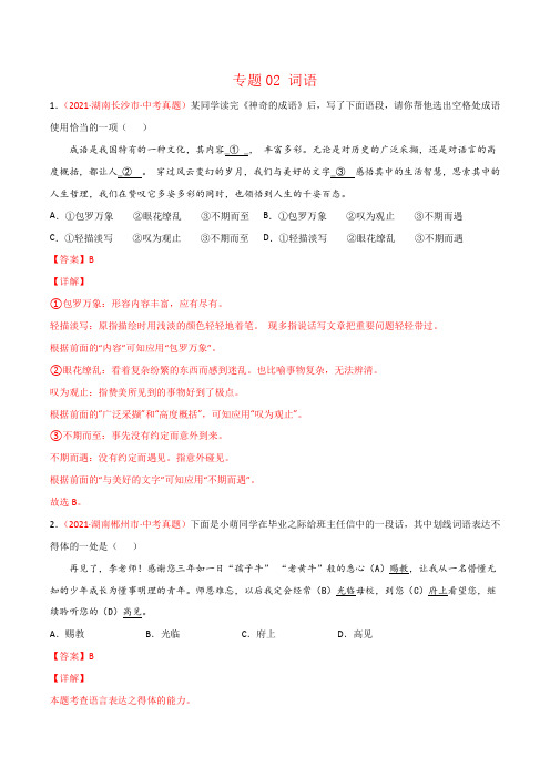 湖南省2021年中考语文试题真题分项汇编-专题02 词语(Word版,含答案解析)