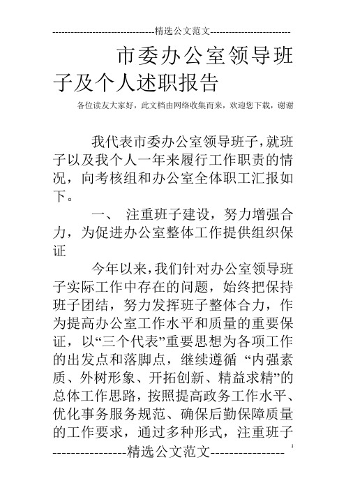 市委办公室领导班子及个人述职报告
